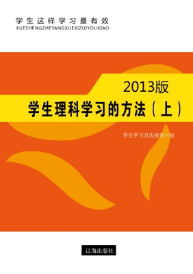 学生理科学习的方法（上