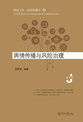 舆情传播与风险治理