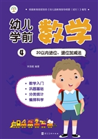幼儿学前数学 4——20