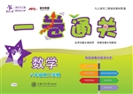 一卷通关——数学（八年