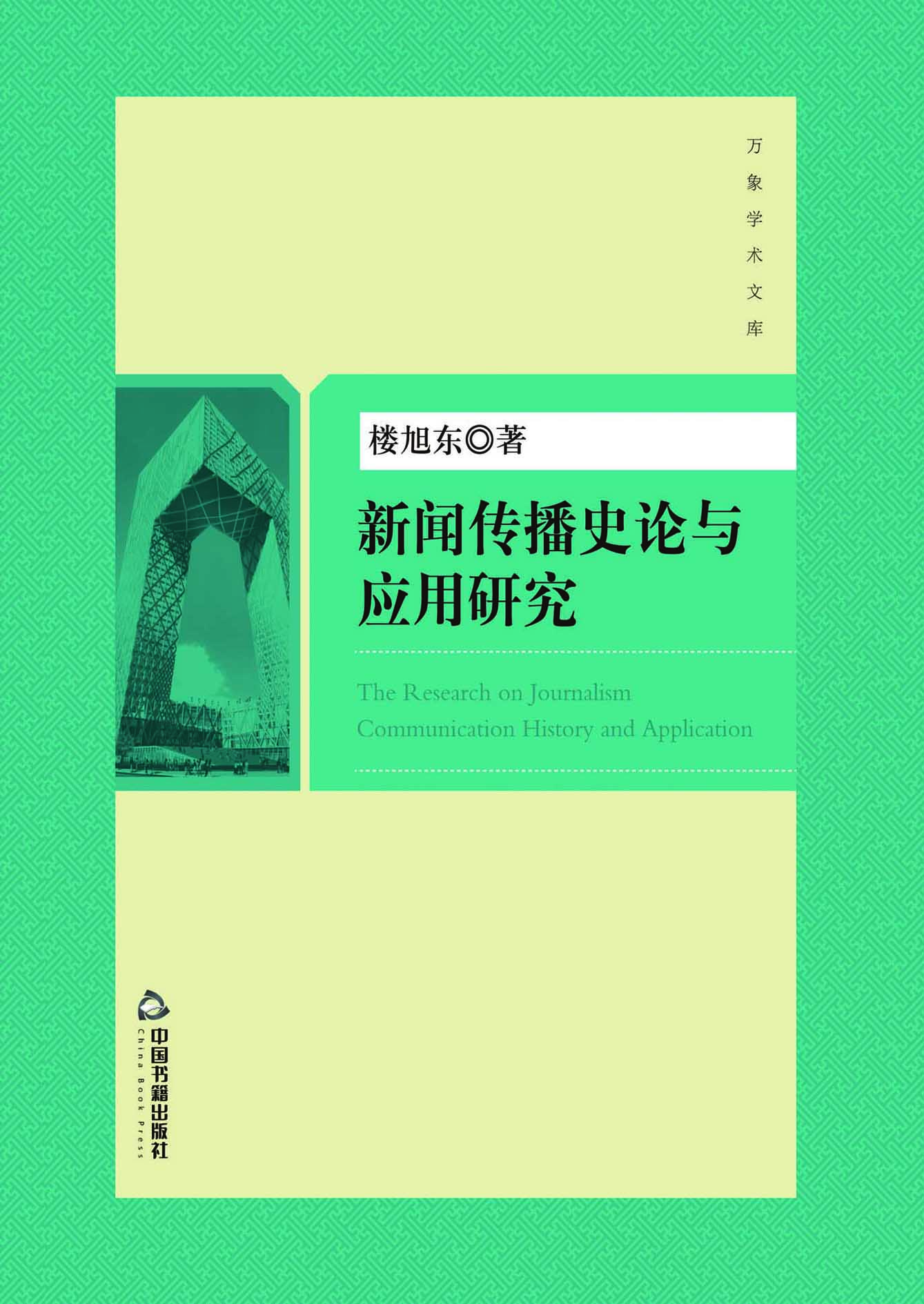 新闻传播史论与应用研