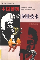 中国警察擒敌制胜技术