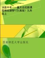 决胜中考——重庆名校