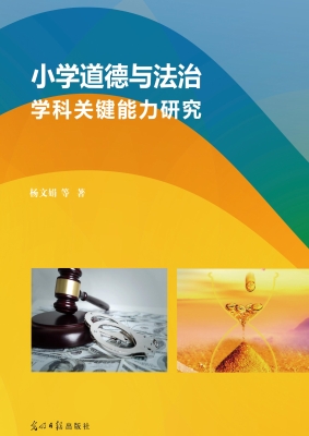 小学道德与法治学科关