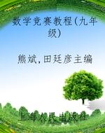 数学竞赛教程（九年级）