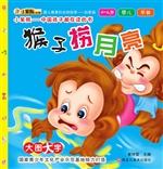猴子捞月亮