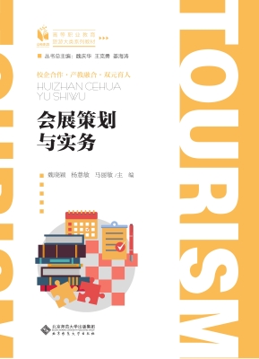 会展策划与实务