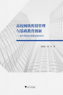 高校网络舆情管理与思