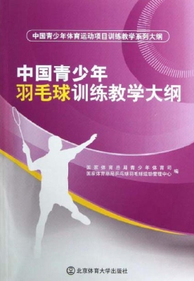 中国青少年羽毛球训练