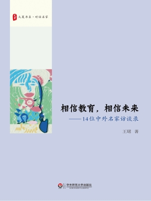 相信教育，相信未来——