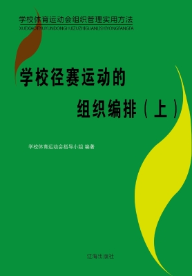 学校径赛运动的组织编