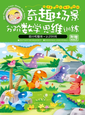 奇趣场景分阶数学思维