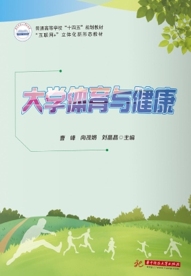 大学体育与健康