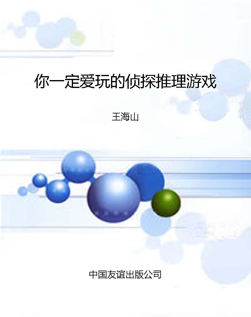 你一定爱玩的侦探推理