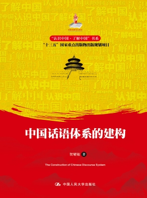 中国话语体系的建构