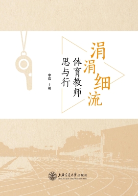 涓涓细流——体育教师