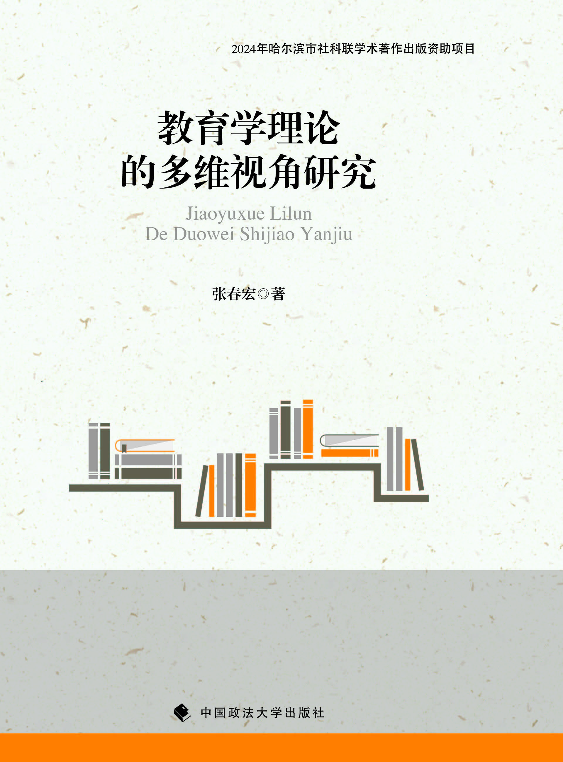 教育学理论的多维视角