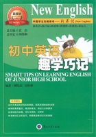 初中英语趣学巧记