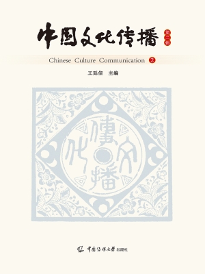 中国文化传播（第二辑）