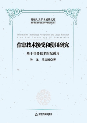 信息技术接受和使用研