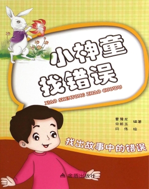小神童找错误