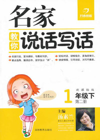 名家教你说话写话-新