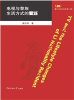 电视与黎族生活方式的