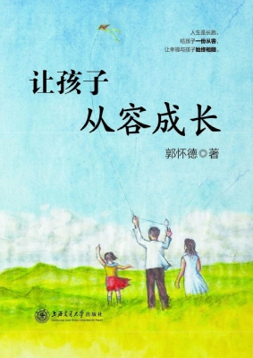 让孩子从容成长