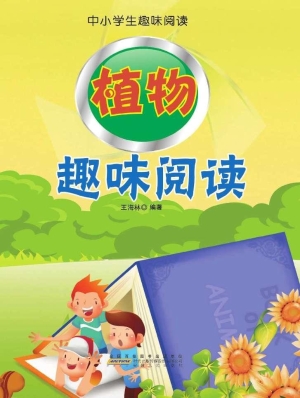 植物趣味阅读