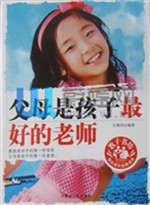 父母是孩子最好的老师
