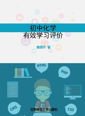 初中化学有效学习评价