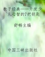 教子经典——开发少儿
