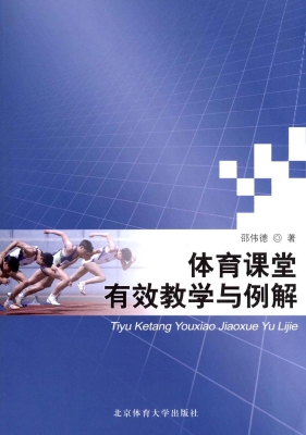 体育课堂有效教学与例
