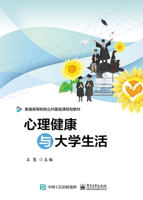 心理健康与大学生活
