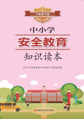 中小学安全教育知识读