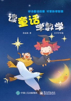 读童话学数学（小学中年