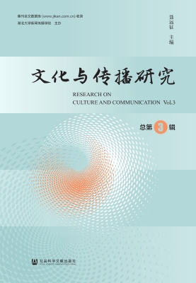 文化与传播研究（总第3