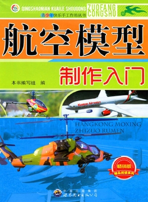 航空模型制作入门