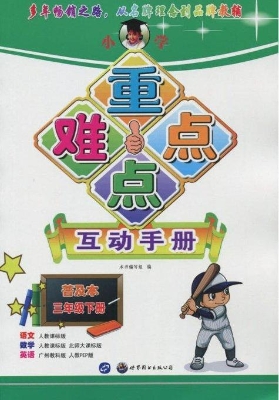 小学重点难点互动手册