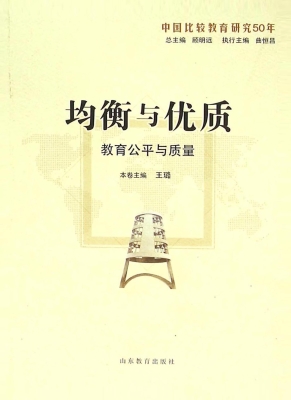 均衡与优质：教育公平与