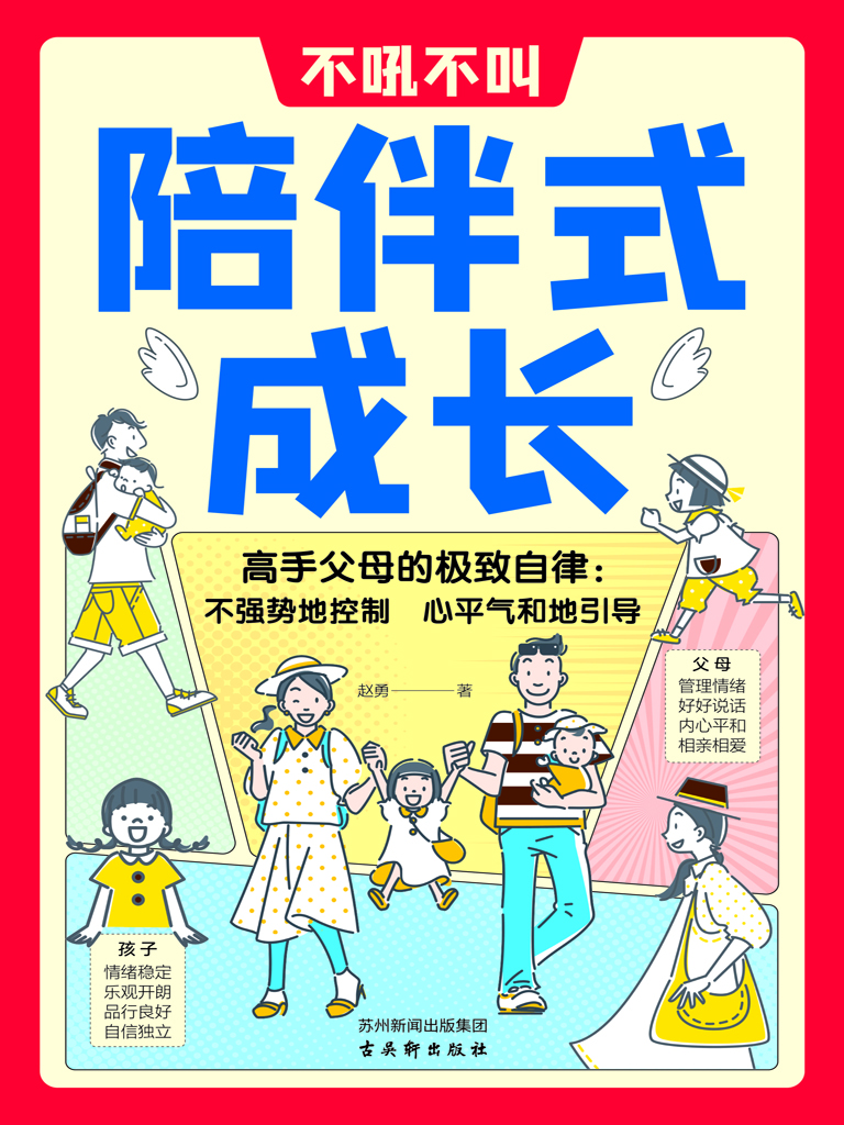 不吼不叫陪伴式成长