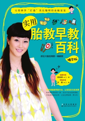 实用胎教早教百科（精华