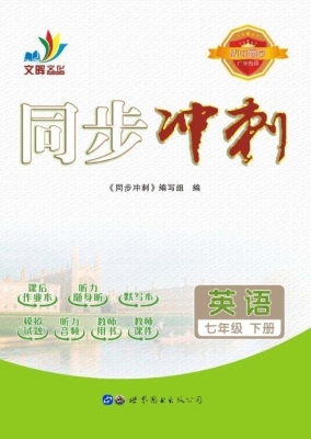 同步冲刺——英语 七