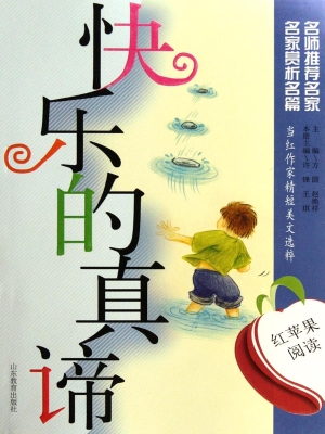 快乐的真谛