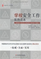 学校安全工作实用读本