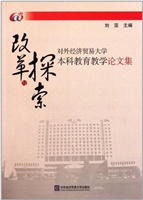 改革与探索——对外经