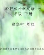 轻轻松松学英语.七年