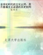 全球化时代的文化认同