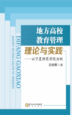 地方高校教育管理理论