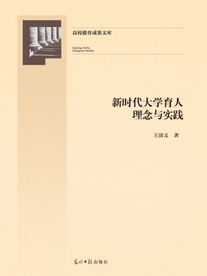 新时代大学育人理念与